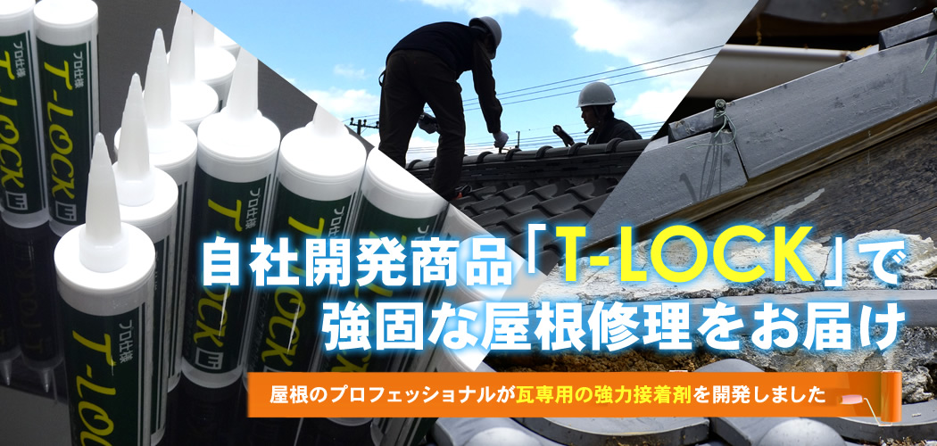 自社開発商品「T-LOCK」で強固な屋根修理をお届け